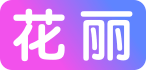 花丽